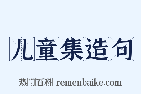 儿童集造句是什么意思的图片